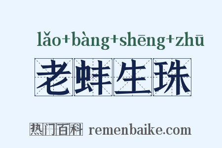 老蚌生珠是什么意思的图片